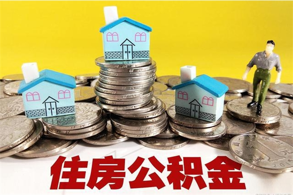 宁德退休后马上可以取公积金吗（退休了就可以提取住房公积金）