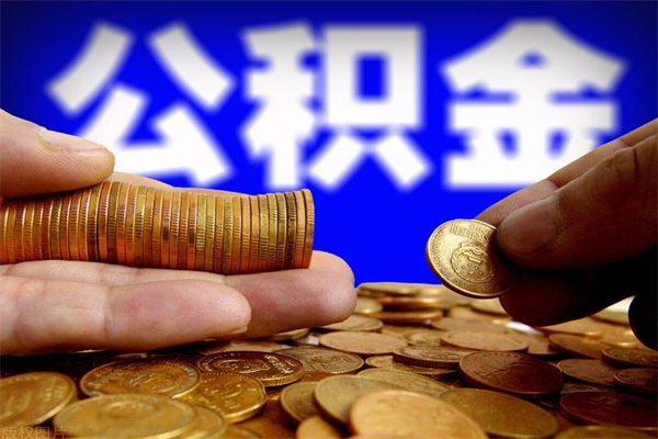 宁德公积金取4万手续费要1万5（公积金4万可以提取多少）