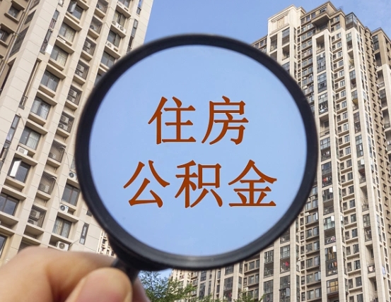 宁德第三方服务提取公积金（第三方公司代缴公积金如何提取）